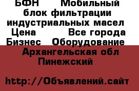 БФН-2000 Мобильный блок фильтрации индустриальных масел › Цена ­ 111 - Все города Бизнес » Оборудование   . Архангельская обл.,Пинежский 